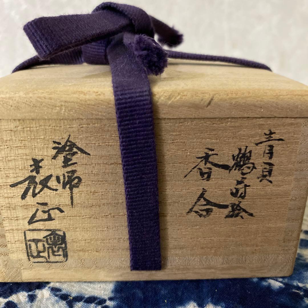 塗師　表正　青貝鶴蒔絵　香合　茶道具