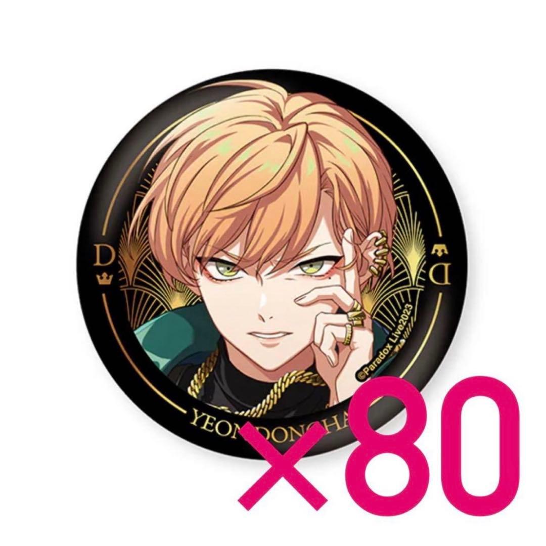 パラライ 燕東夏 80個セット