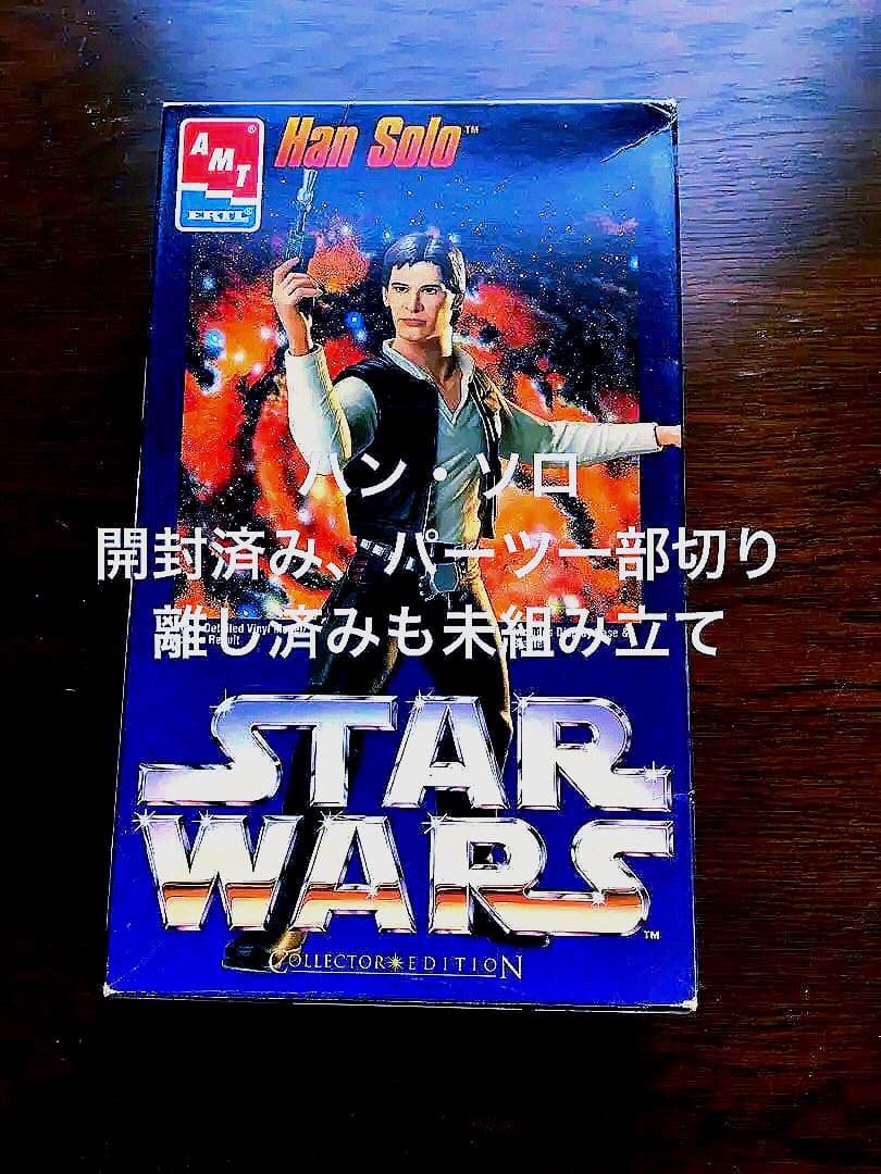 スターウォーズ　ハン　ソロ　AMTモデルキット