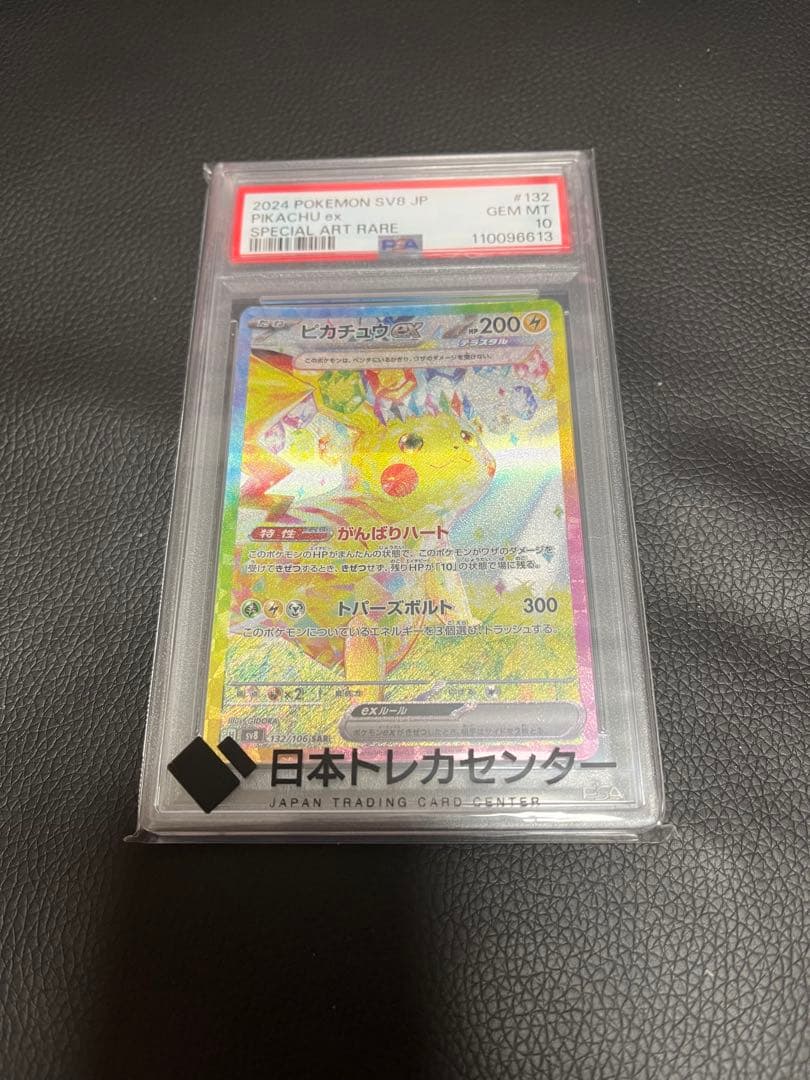 ポケモンカード　【PSA10】ピカチュウex SAR SV8 超電ブレイカー