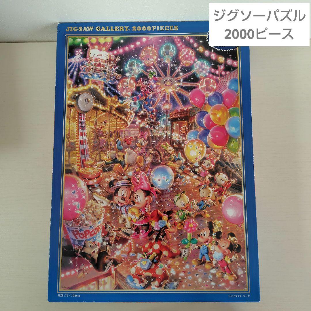 廃盤　ジグソーパズル　2000ピース　ディズニー　トワイライト パーク