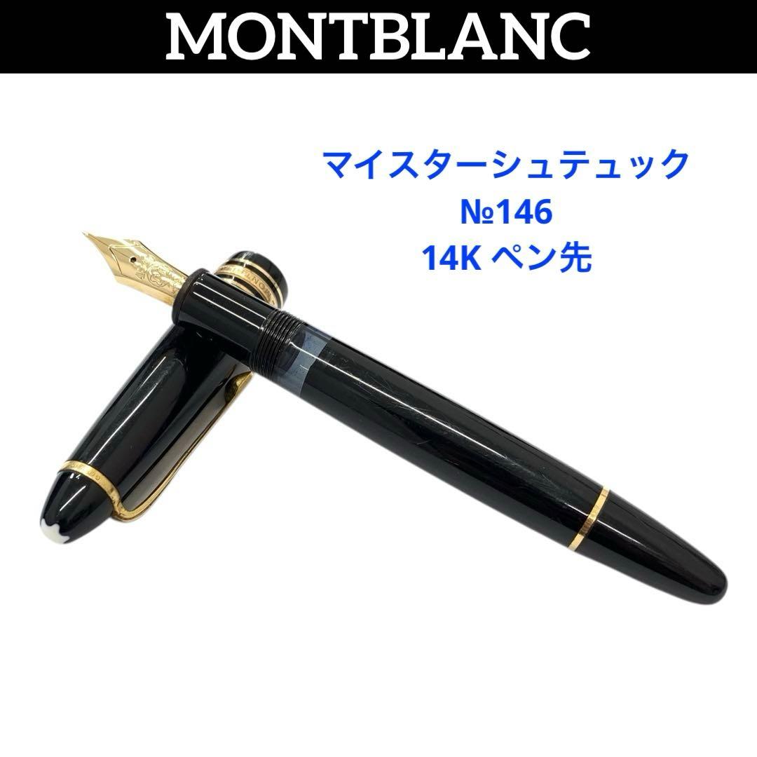 モンブラン マイスターシュテュック 146 14C 585 ペン先 万年筆