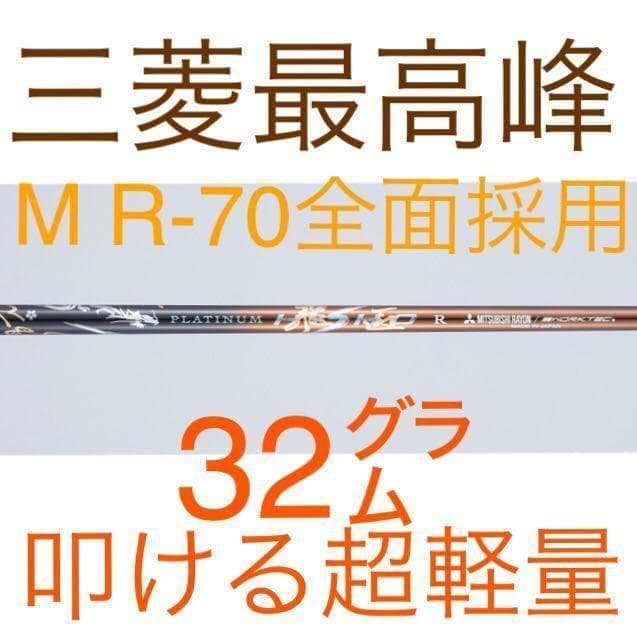 【新品】唯一無二の叩ける32g極軽量◆ 三菱/ワークス最高峰プラチナ飛匠シャフト