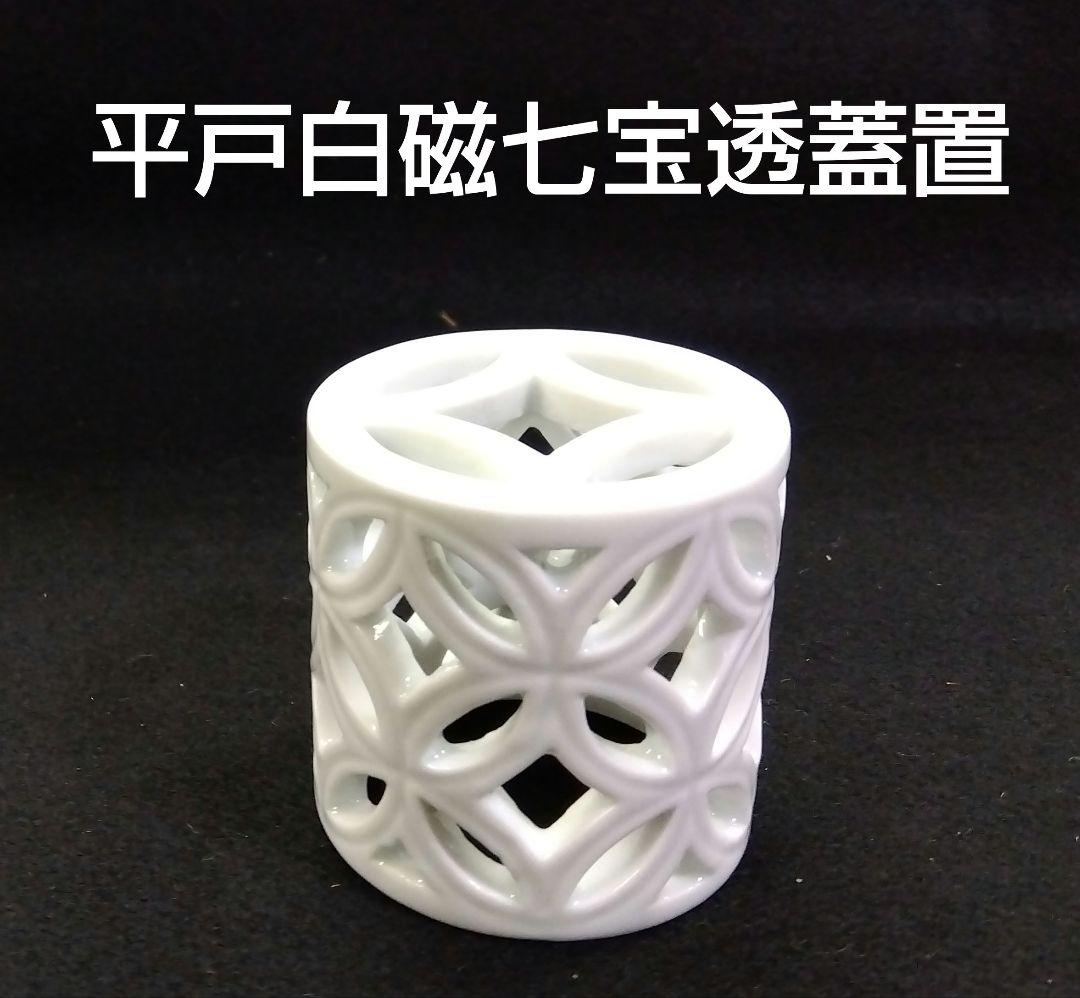 茶道具 蓋置 平戸白磁 七宝透 平戸焼 嘉助窯 横石嘉助 三川内焼