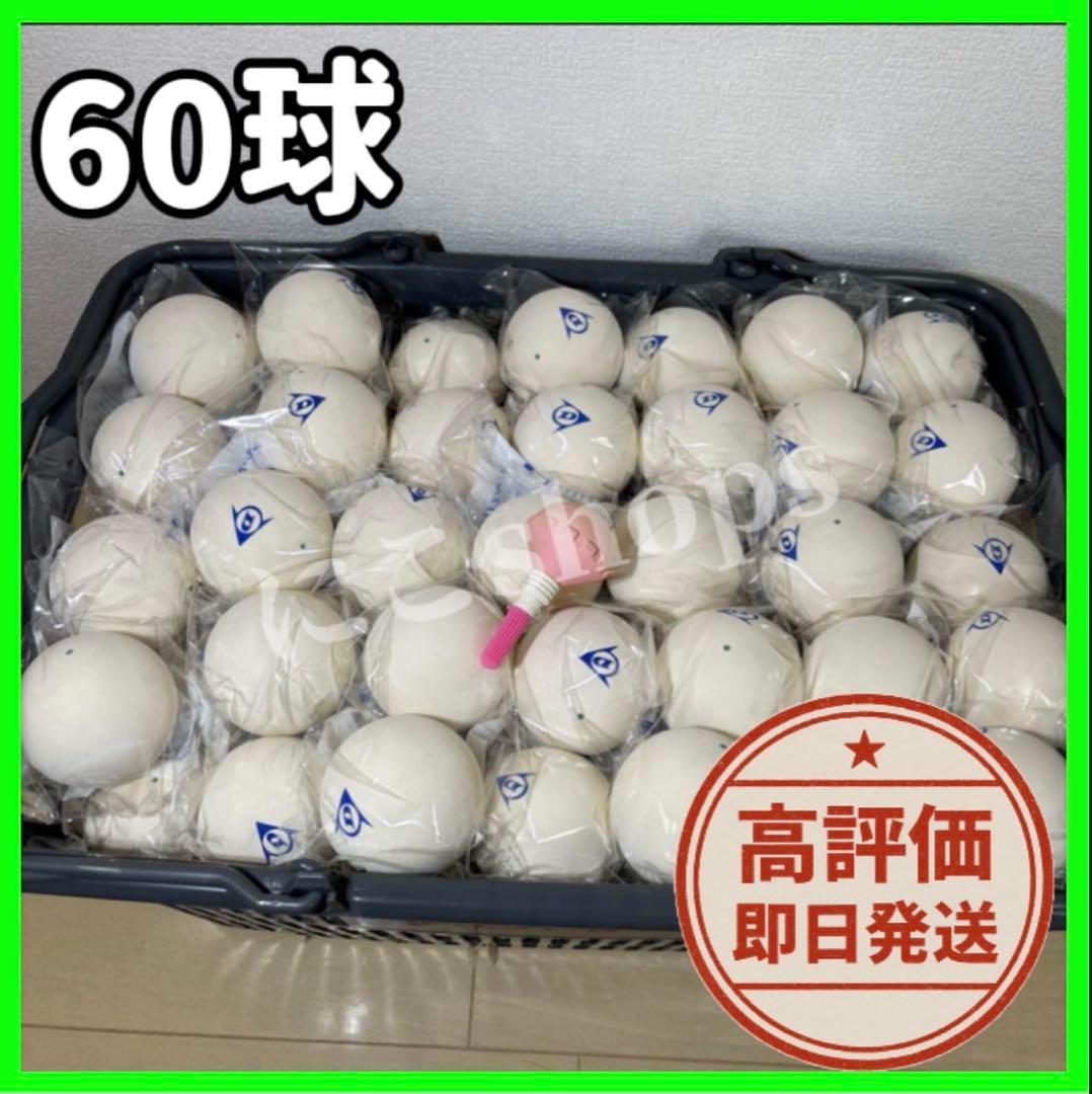 【早い者勝ち】ソフトテニス ボール ダンロップ 60球
