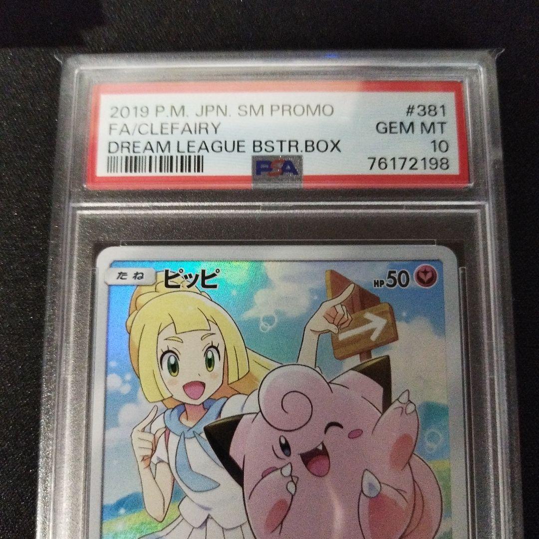 【PSA10】 ピッピ CHR ドリームリーグ　プロモ　美品