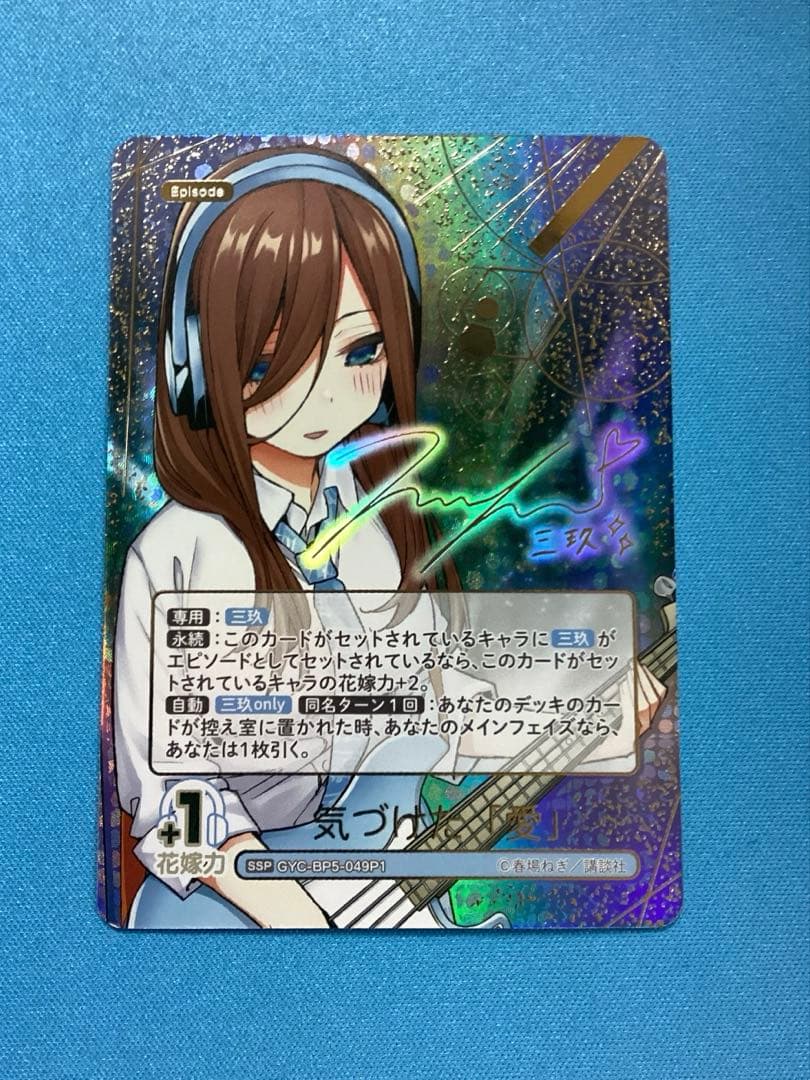 五等分の花嫁 気づけた愛 中野三玖 SSP サイン