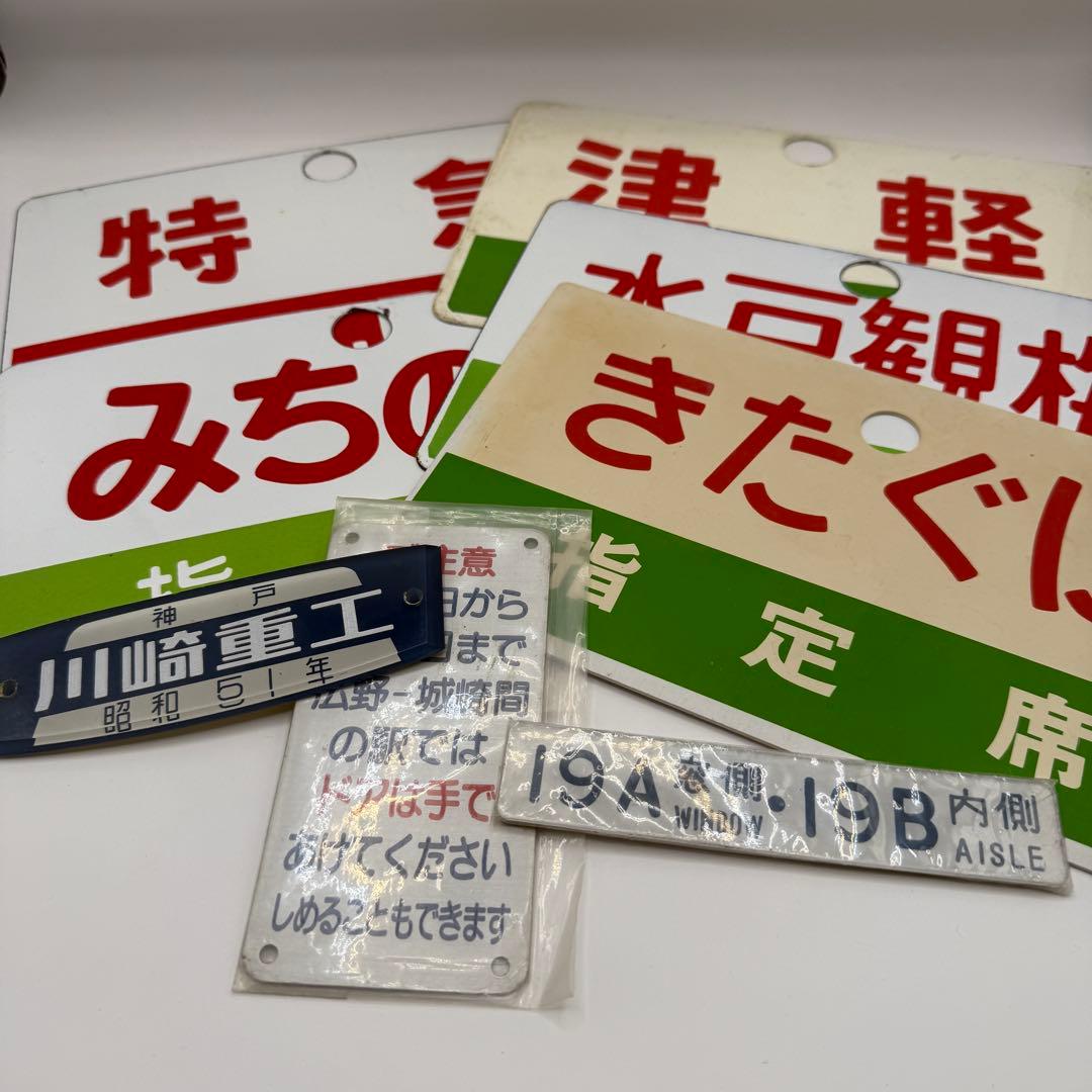 【希少！】鉄道　愛称板　おまとめセット　鉄道部品など