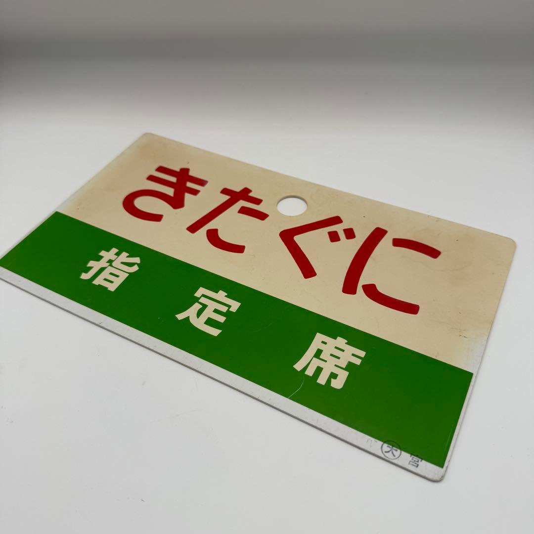 【希少！】鉄道　愛称板　おまとめセット　鉄道部品など