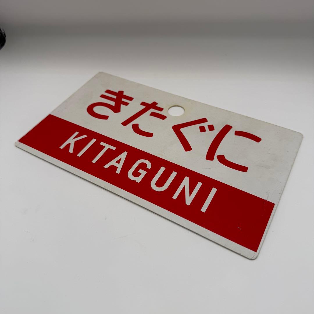 【希少！】鉄道　愛称板　おまとめセット　鉄道部品など