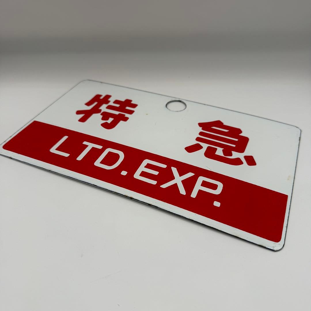 【希少！】鉄道　愛称板　おまとめセット　鉄道部品など