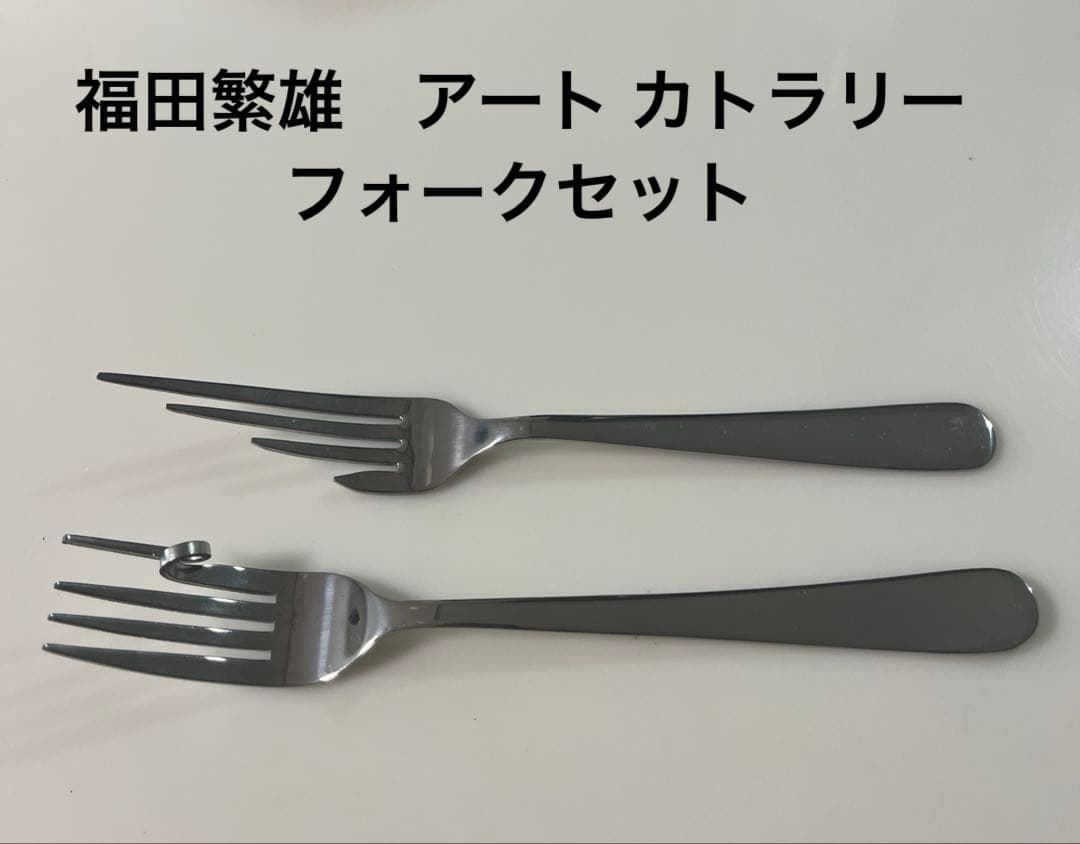 【非売品・未使用品】福田繁雄 デザイン アート カトラリー フォークセット