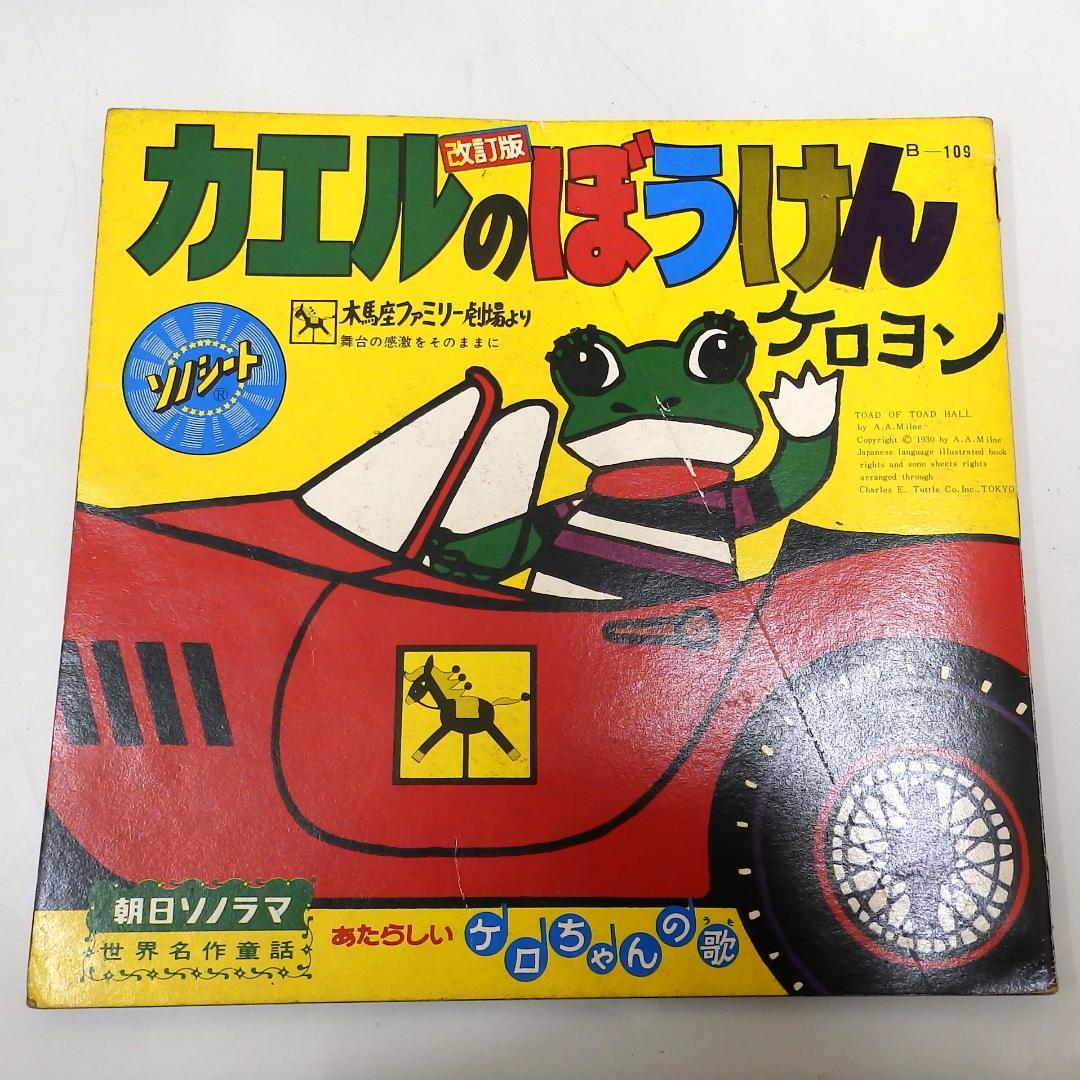 カエルのぼうけん ケロヨン 朝日ソノラマ 木馬座ファミリー劇場より 1967年