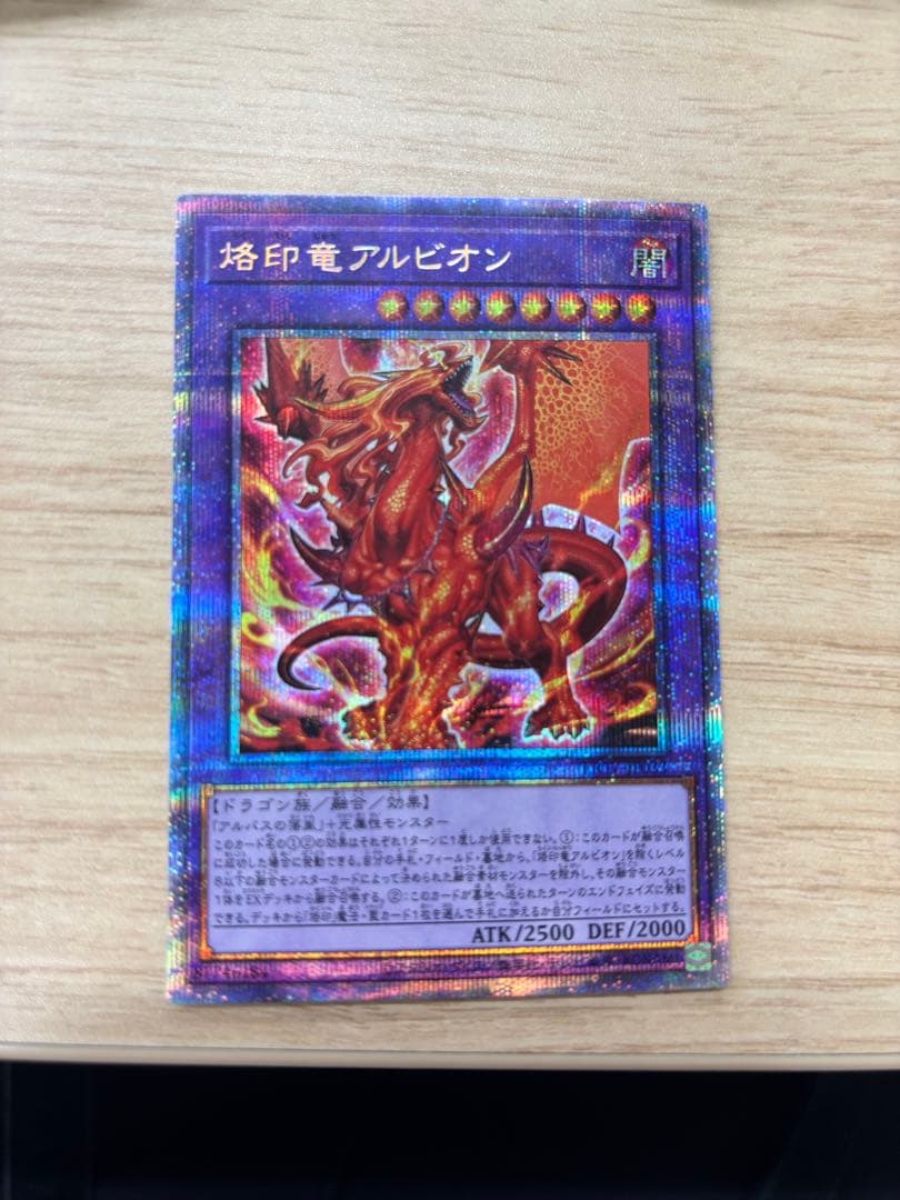 遊戯王 烙印竜アルビオン　プリズマ