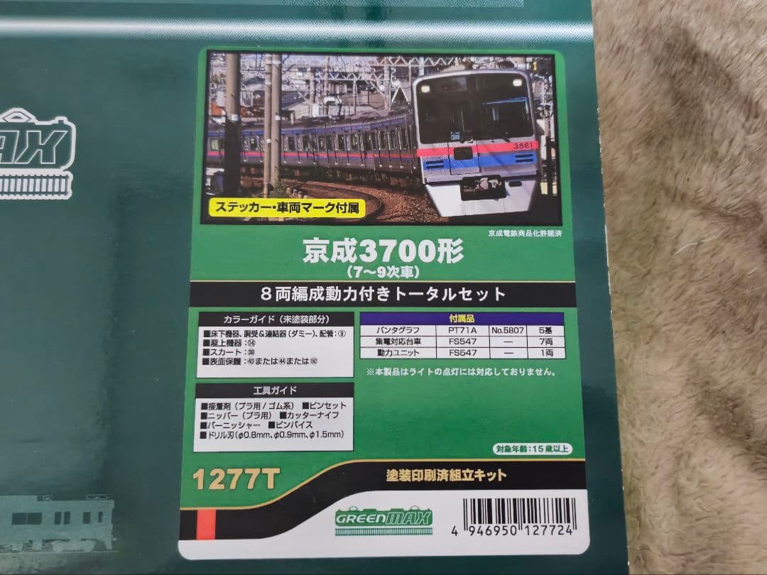 グリーンマックス 1277T 京成3700形(7〜9次車)8両編成トータルセット