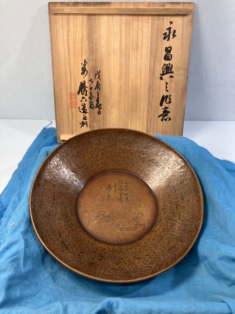 平安 秦蔵六造 黄銅菓子器 盆 在銘 桐共箱 茶道具