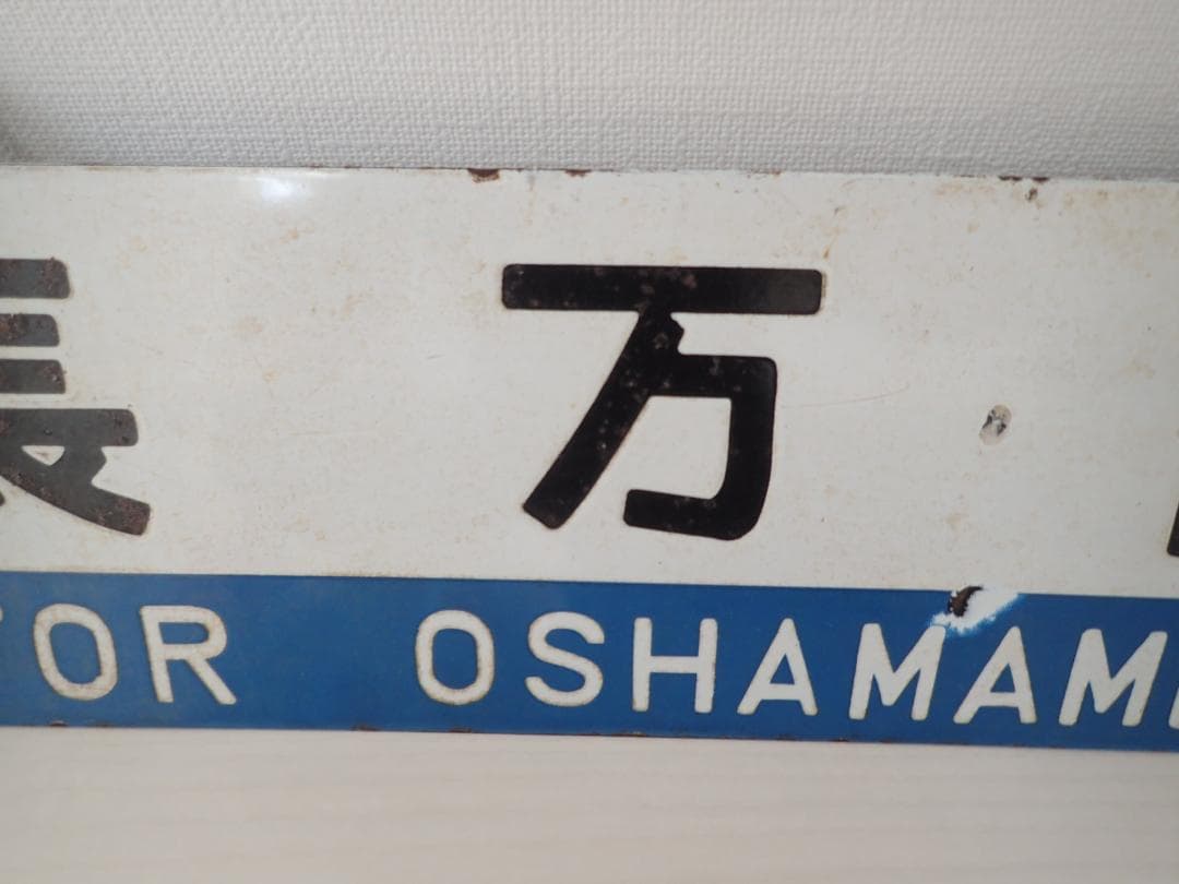 行先板　室蘭　長万部　ホーロー