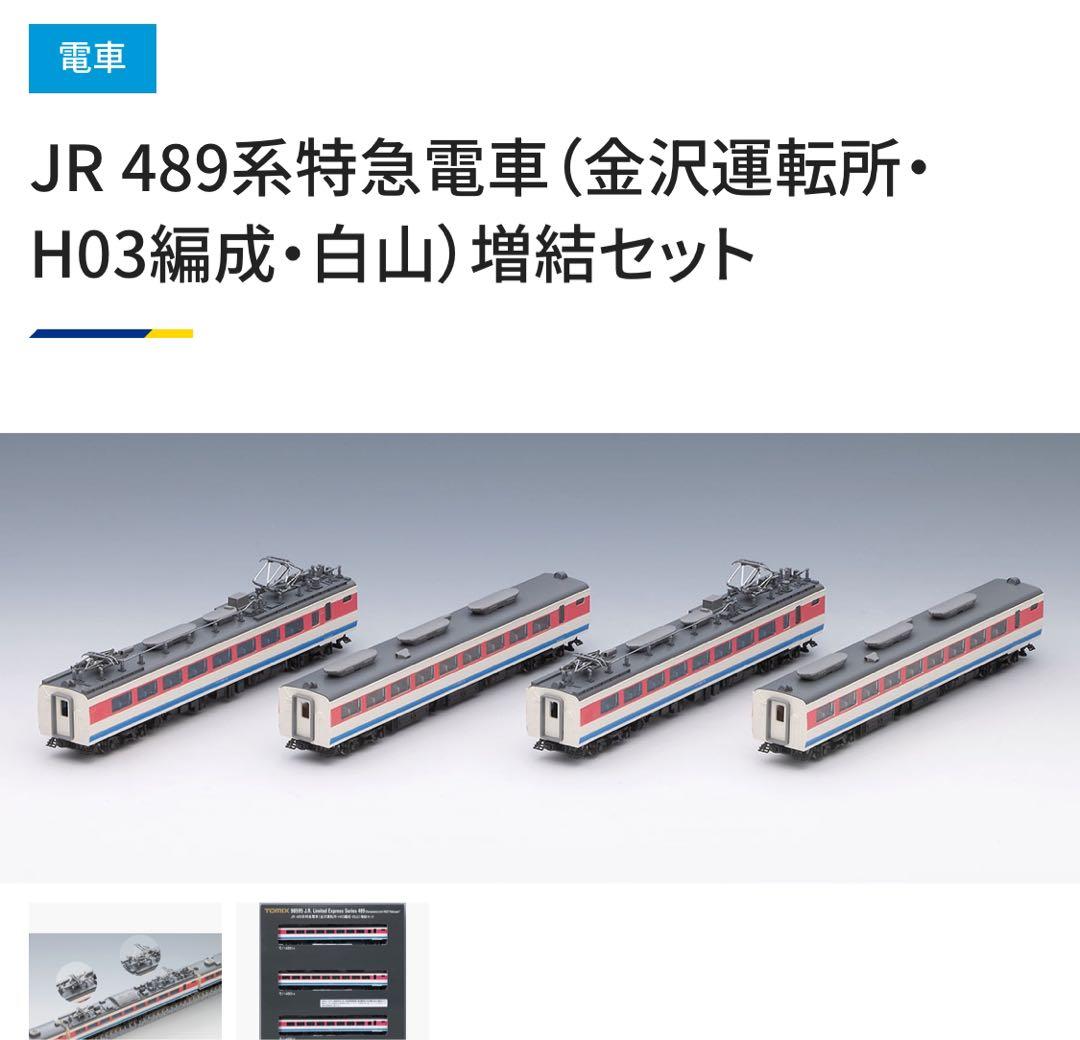 tomix JR 489系特急電車（金沢運転所・H03編成・白山）基本＋増結