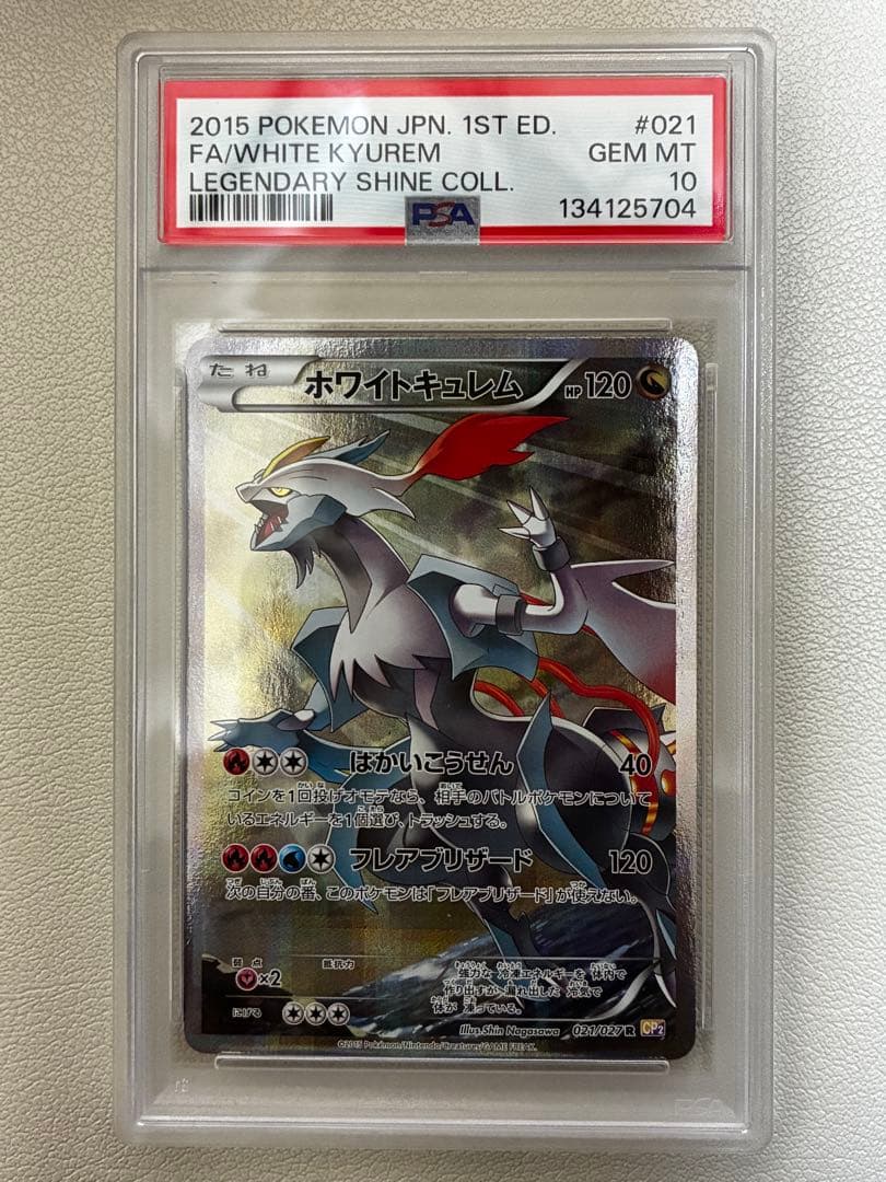 ホワイトキュレム　PSA10 ポケモンカード