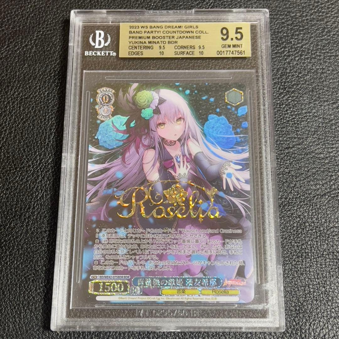 ヴァイスシュヴァルツ　青薔薇の歌姫 湊友希那 BDR サイン　BGS9.5