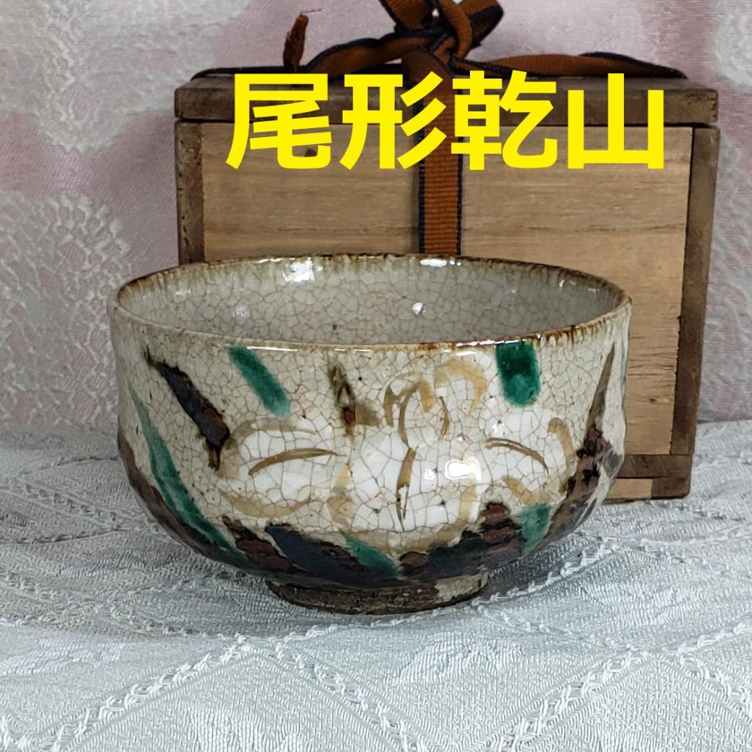 ◆『尾形乾山 菖蒲紋色絵茶碗』◆検）尾形光琳 野々村仁清 俵屋宗達 本阿弥光悦