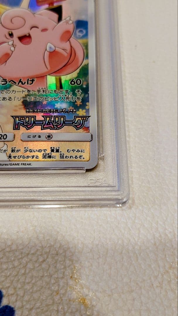 ピッピ　ドリームリーグ　 PSA10