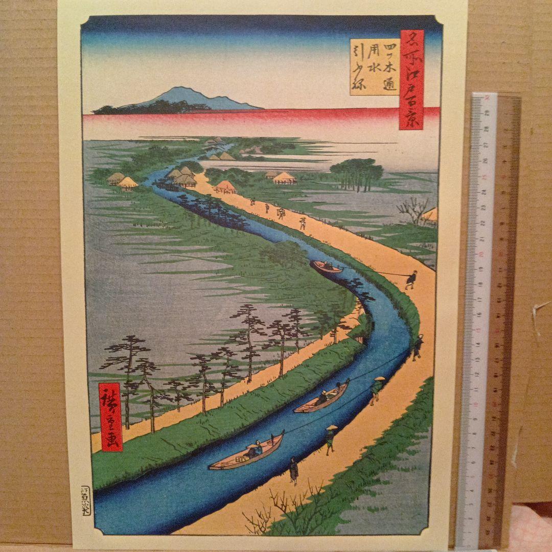 四つ木通　用水　引ふね　曳舟　東京葛飾墨田区　歌川広重　江戸百景浮世絵　印刷物