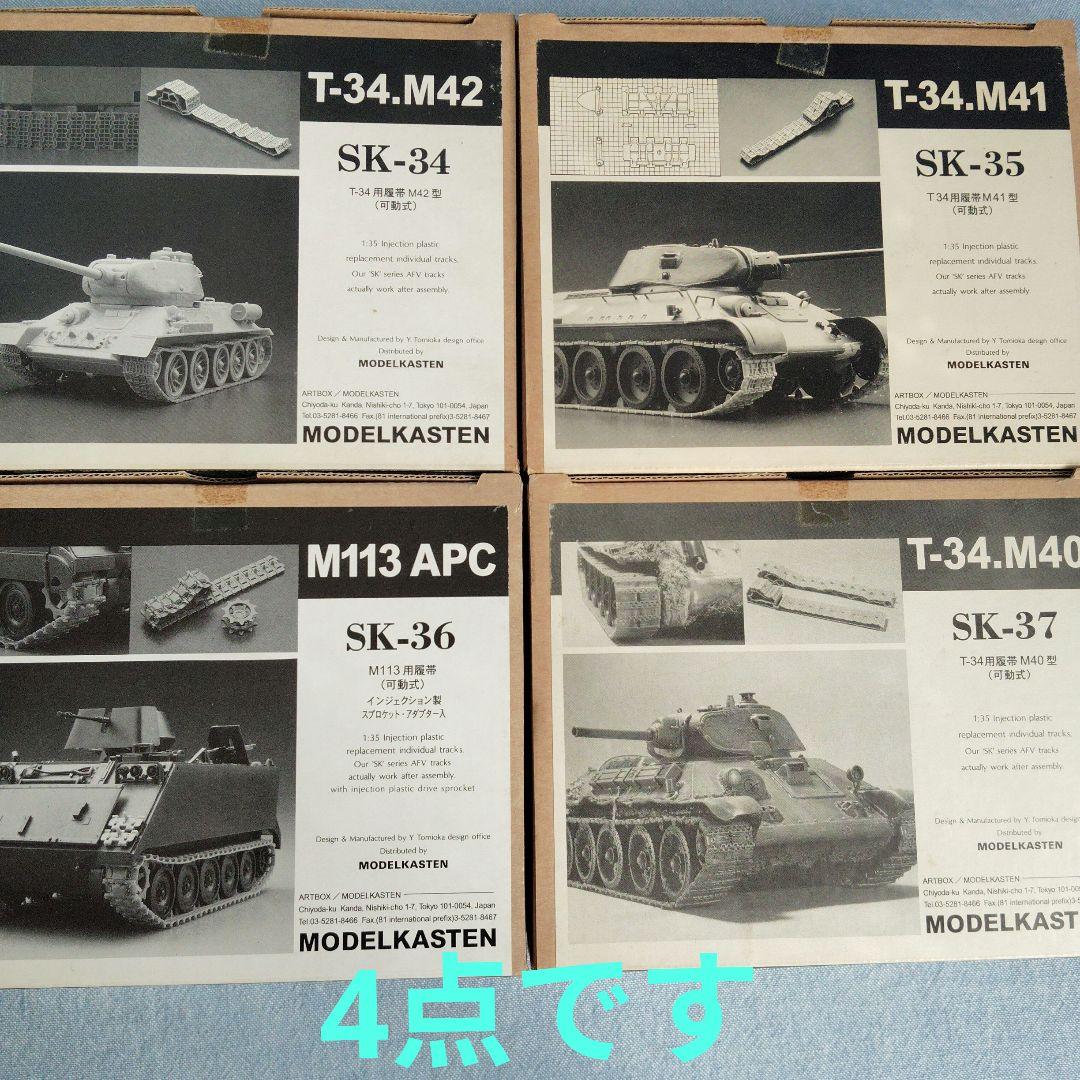 T-34.M42 SK-34 プラスチックモデルキット　4点