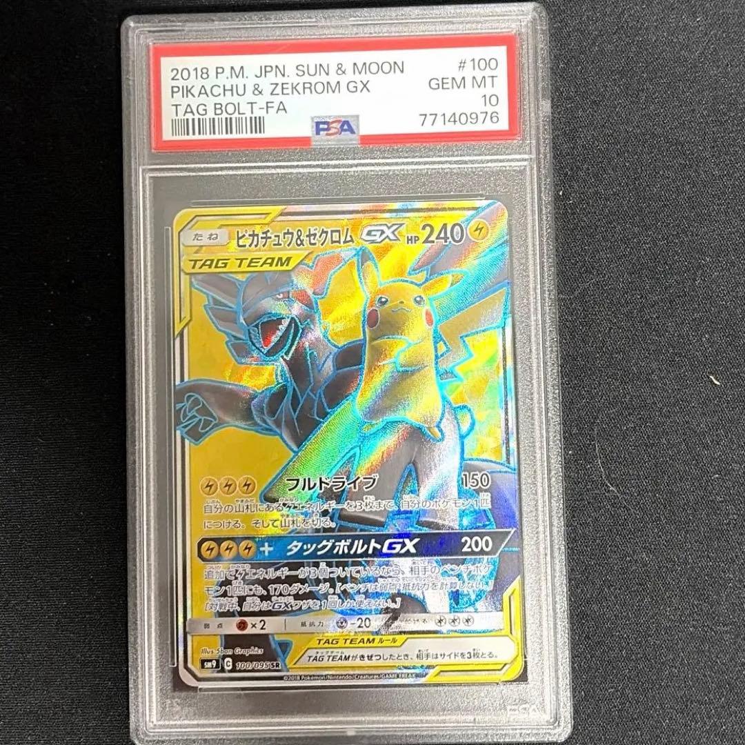 ピカチュウ＆ゼクロムGX SR PSA10