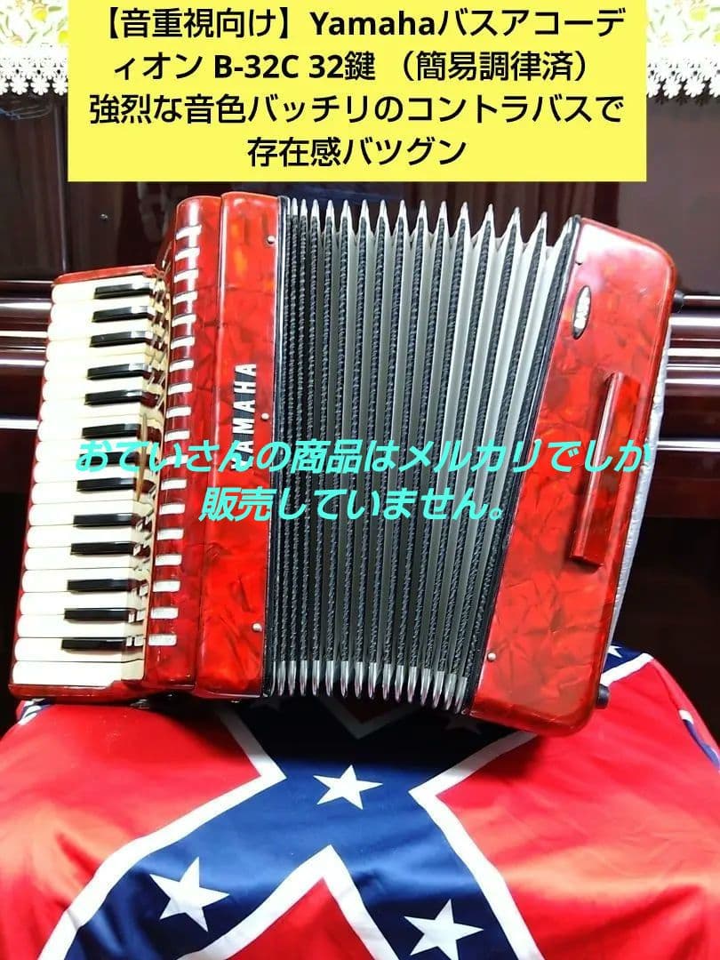 【音重視向け】Yamahaバスアコーディオン B-32C 32鍵 （簡易調律済）