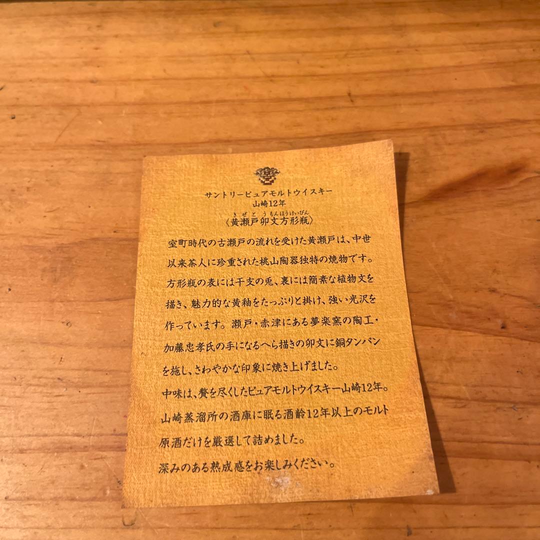 山崎12年 黄瀬戸卯文方形瓶 ピュアモルト ウイスキー 瀬戸焼ボトル