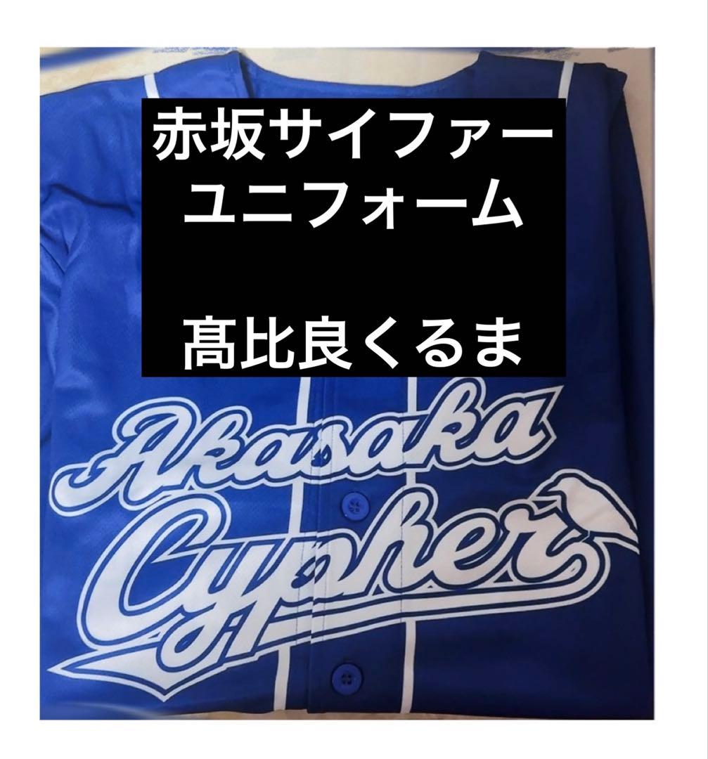 赤坂サイファー ユニフォーム 令和ロマン 髙比良くるま