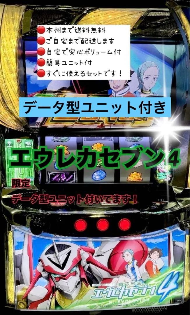 エウレカセブン4 データ型ユニット付き　頼める便　パチスロ　実機