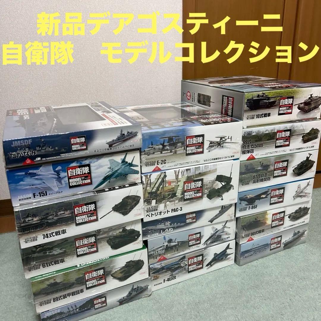 新品　デアゴスティーニ 自衛隊　モデルコレクション　模型　陸　海　空　17点