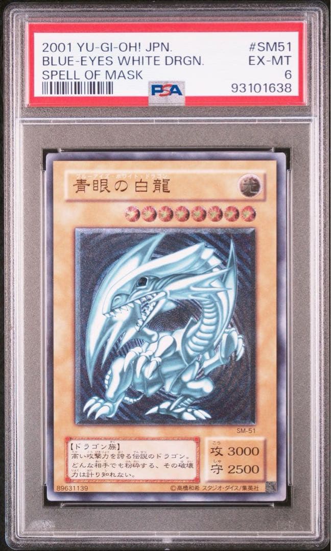 傘 2001年 遊戯王 青眼の白龍 レリーフ PSA6 青艶