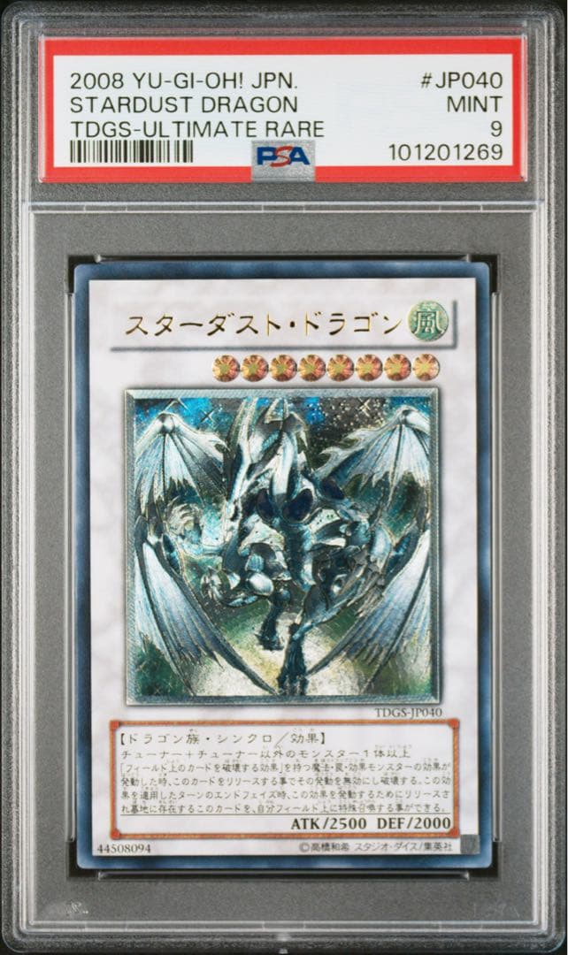 2008年 遊戯王 スターダストドラゴン レリーフ PSA9