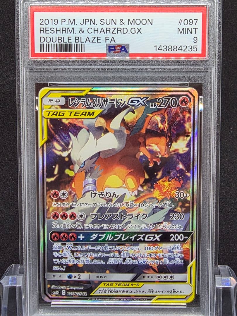 ポ*ジ様 10ポケモンカード　レシラム＆リザードンGX SA PSA9