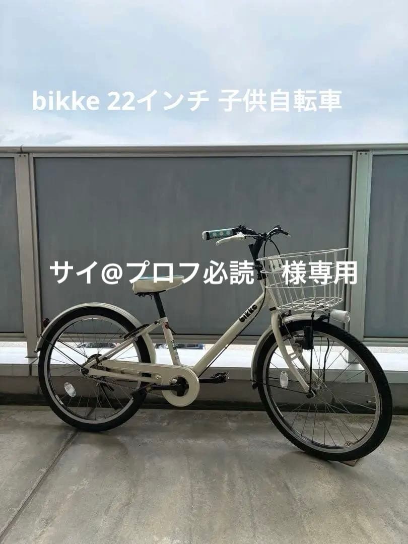 美品 ブリヂストン bikke 子供 自転車 22 ビッケ サドルハンドル 新品