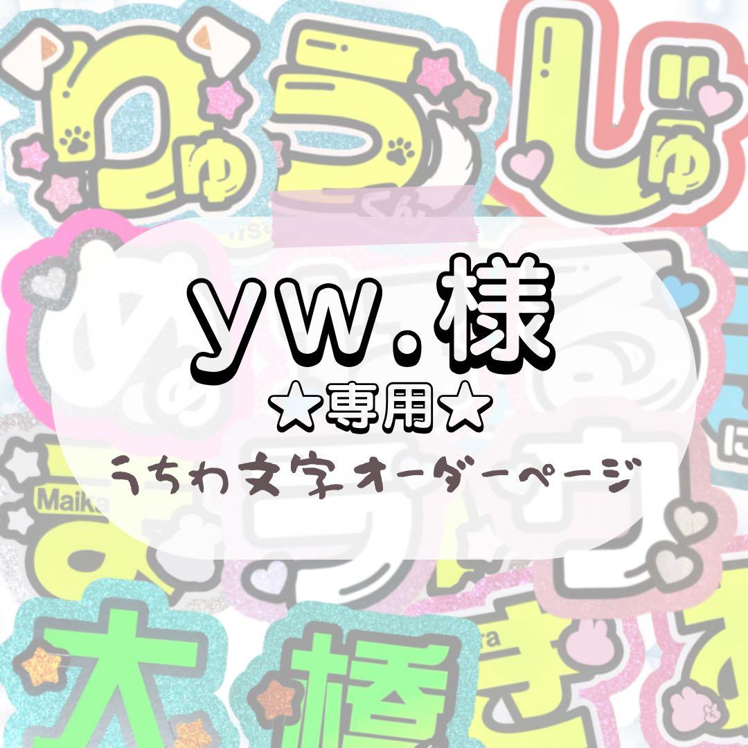 yw.★うちわ文字 オーダー