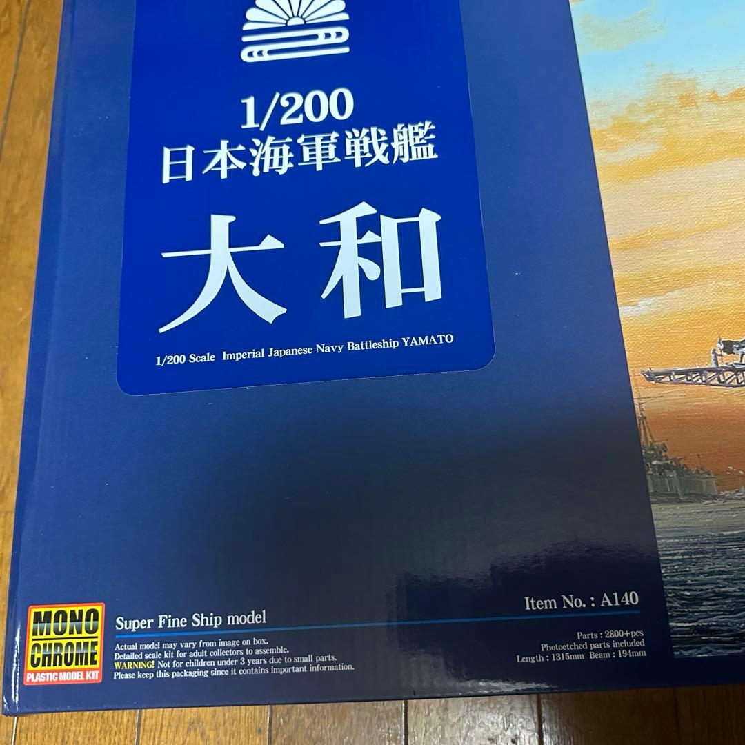 【1/200】日本海軍戦艦 大和 プラモデル モノクローム インターアライド