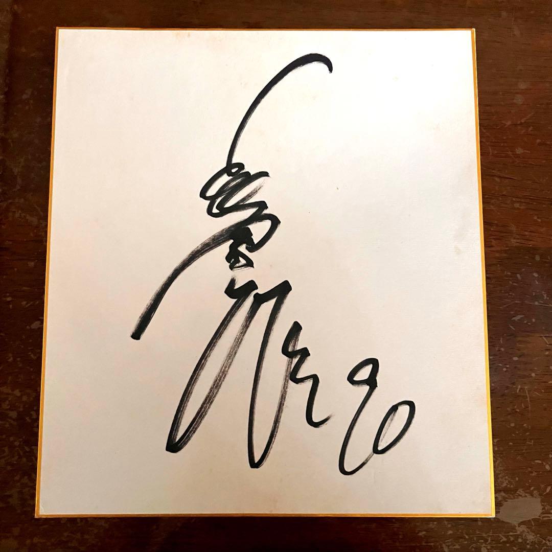 長嶋茂雄　90番　巨人終身名誉監督 直筆サイン色紙 巨人軍　読売ジャイアンツ