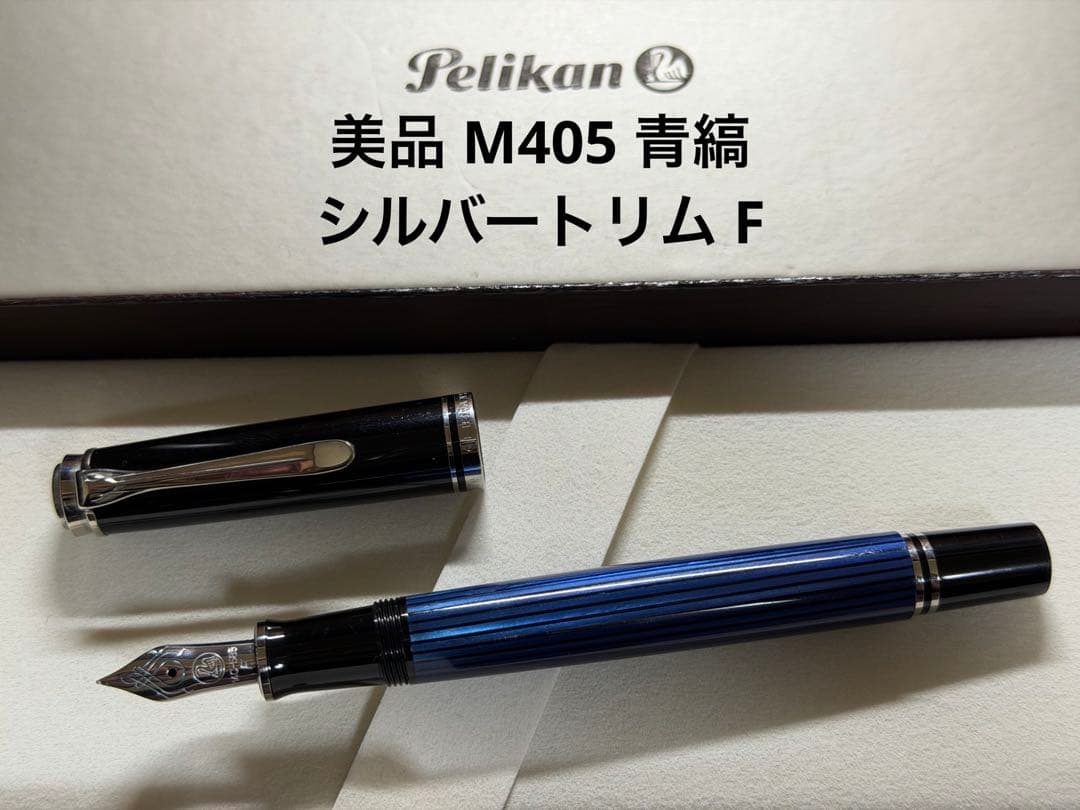 美品 ペリカン スーベレーン M405 青縞 シルバートリム F 細字 万年筆