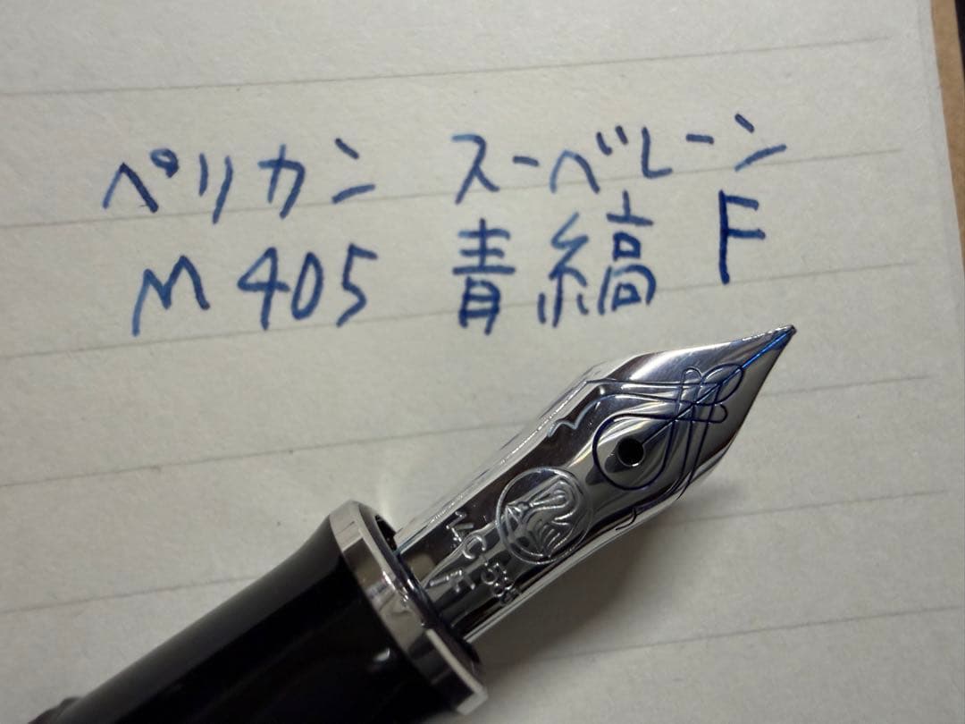 美品 ペリカン スーベレーン M405 青縞 シルバートリム F 細字 万年筆