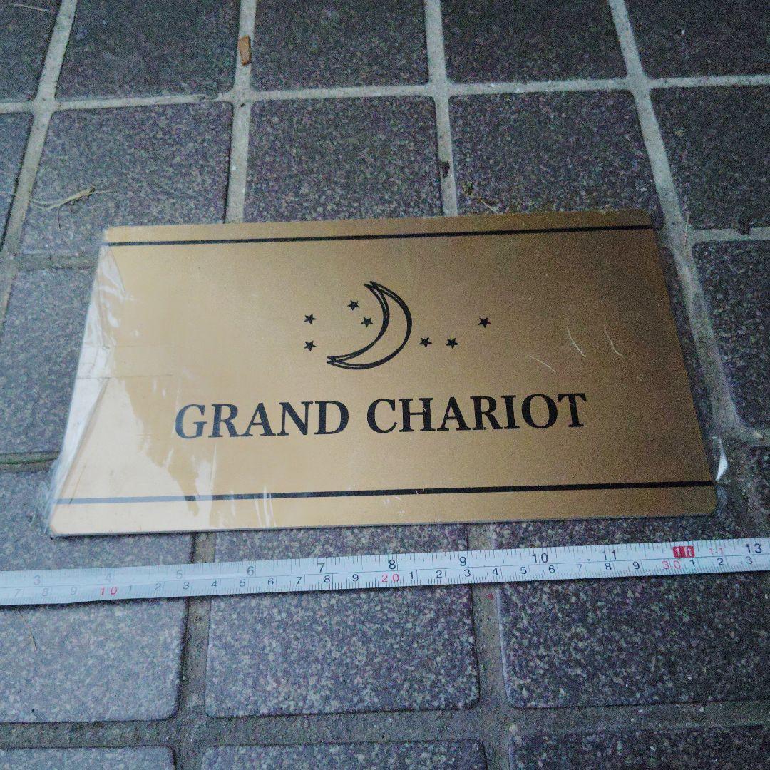 【サボ　愛称板】（表）GRAND CHARIOT （裏） 北斗星