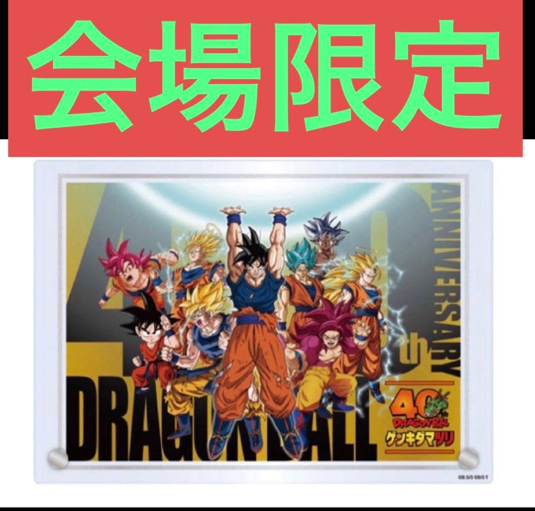 ❤️ドラゴンボール 40周年 ゲンキダマツリ アクリルパネル 孫悟空 新品 グッズ