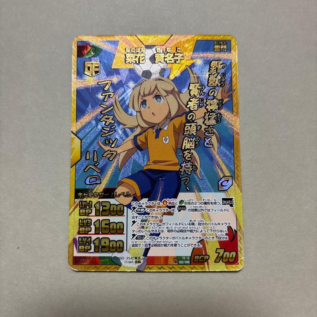 B*様 菜花黄名子 イナズマイレブンカード