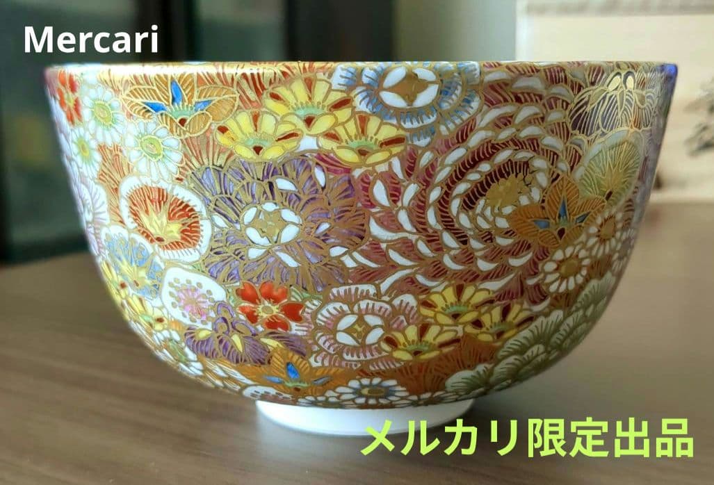 富永玄山作　茶碗　花詰