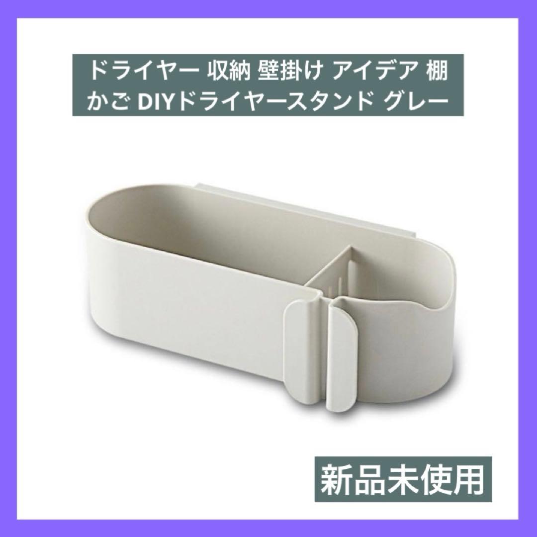 ドライヤー 収納 壁掛け アイデア 棚 かご DIYドライヤースタンド ひっかけ