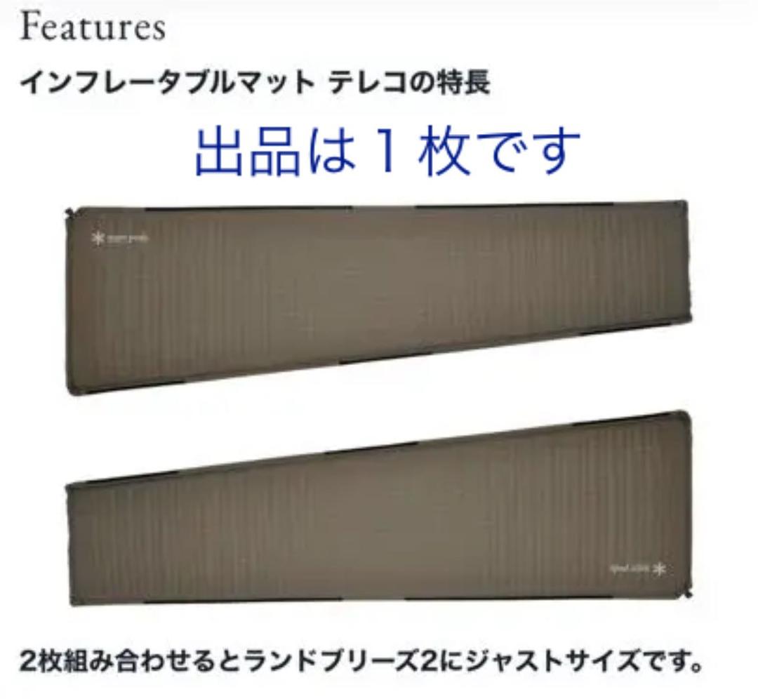 【美品 １泊のみ】スノーピーク インフレータブルテレコマット１枚（その２）