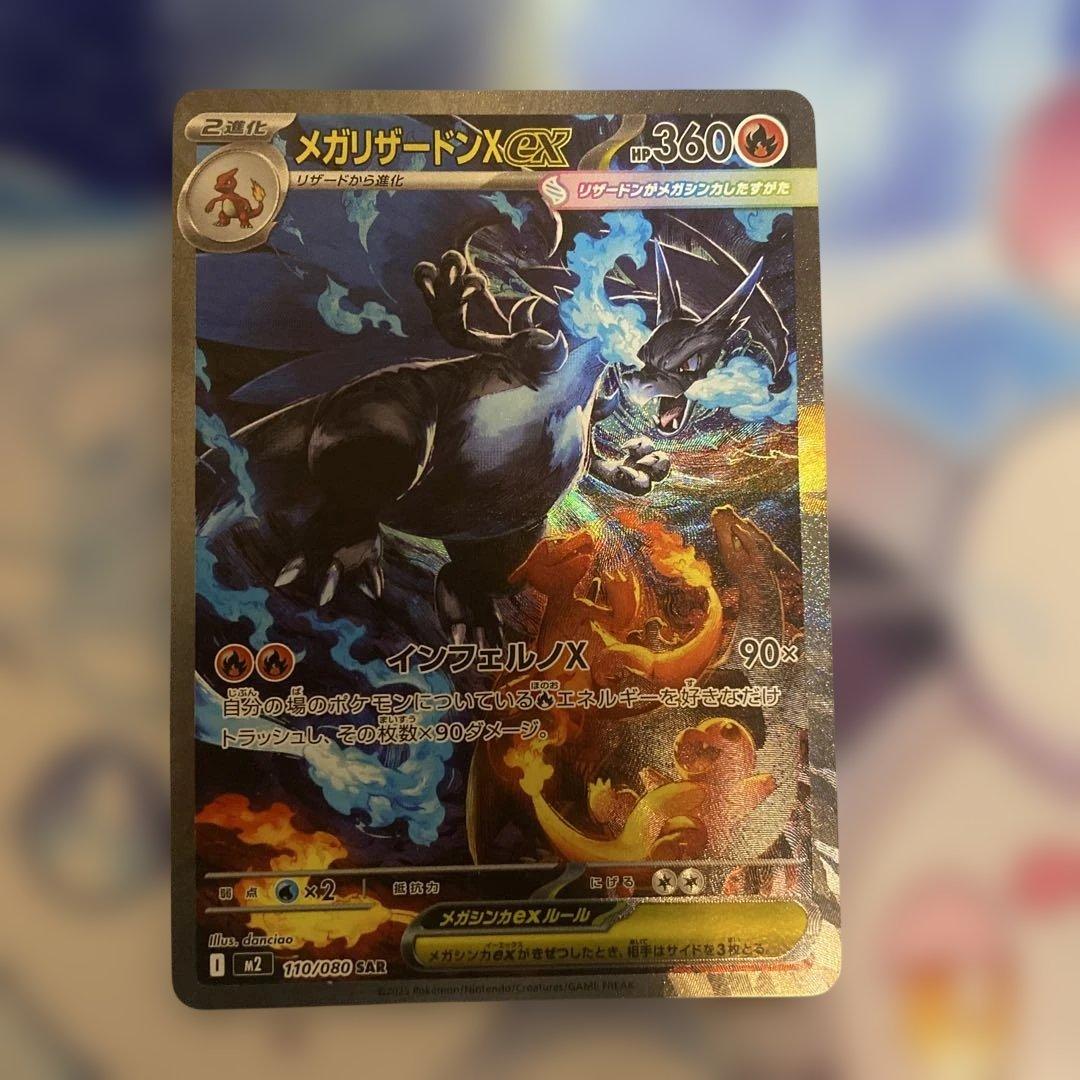 【自引き】メガリザードンX ex sar